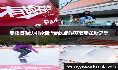 成都滑板队引领潮流新风尚探索节奏革新之路