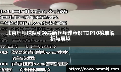 北京乒乓球队引领最新乒乓球意识TOP10榜单解析与展望