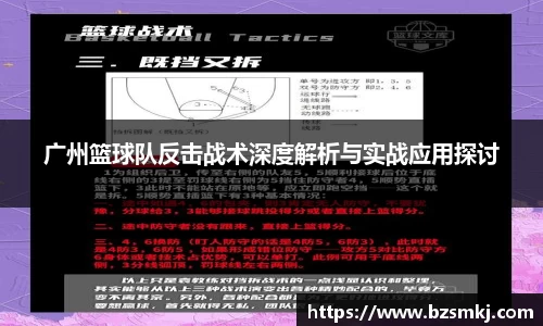 广州篮球队反击战术深度解析与实战应用探讨