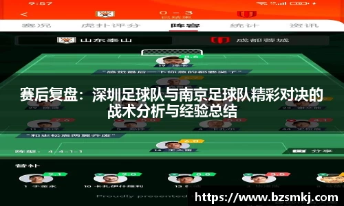赛后复盘：深圳足球队与南京足球队精彩对决的战术分析与经验总结