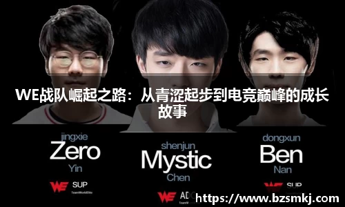 WE战队崛起之路：从青涩起步到电竞巅峰的成长故事