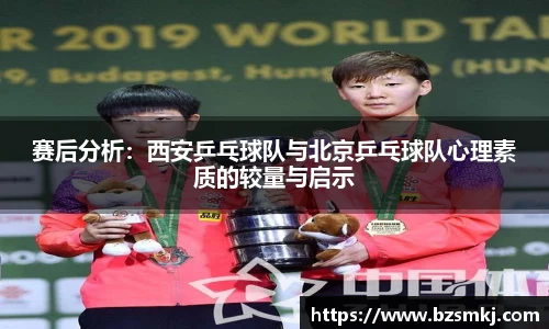 赛后分析：西安乒乓球队与北京乒乓球队心理素质的较量与启示