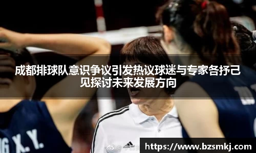 成都排球队意识争议引发热议球迷与专家各抒己见探讨未来发展方向